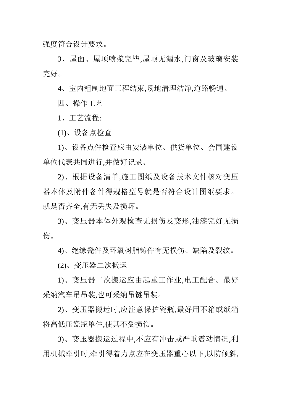电力变压器安装施工方案_第2页
