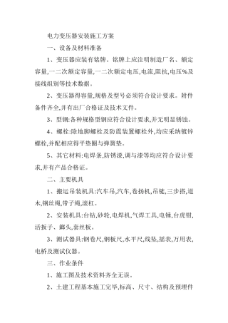 电力变压器安装施工方案