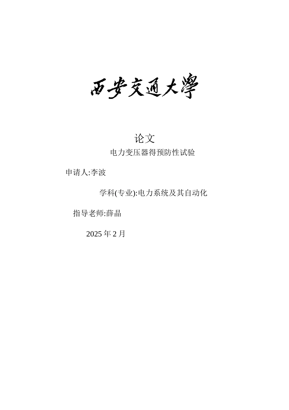 电力变压器预防性试验_第1页