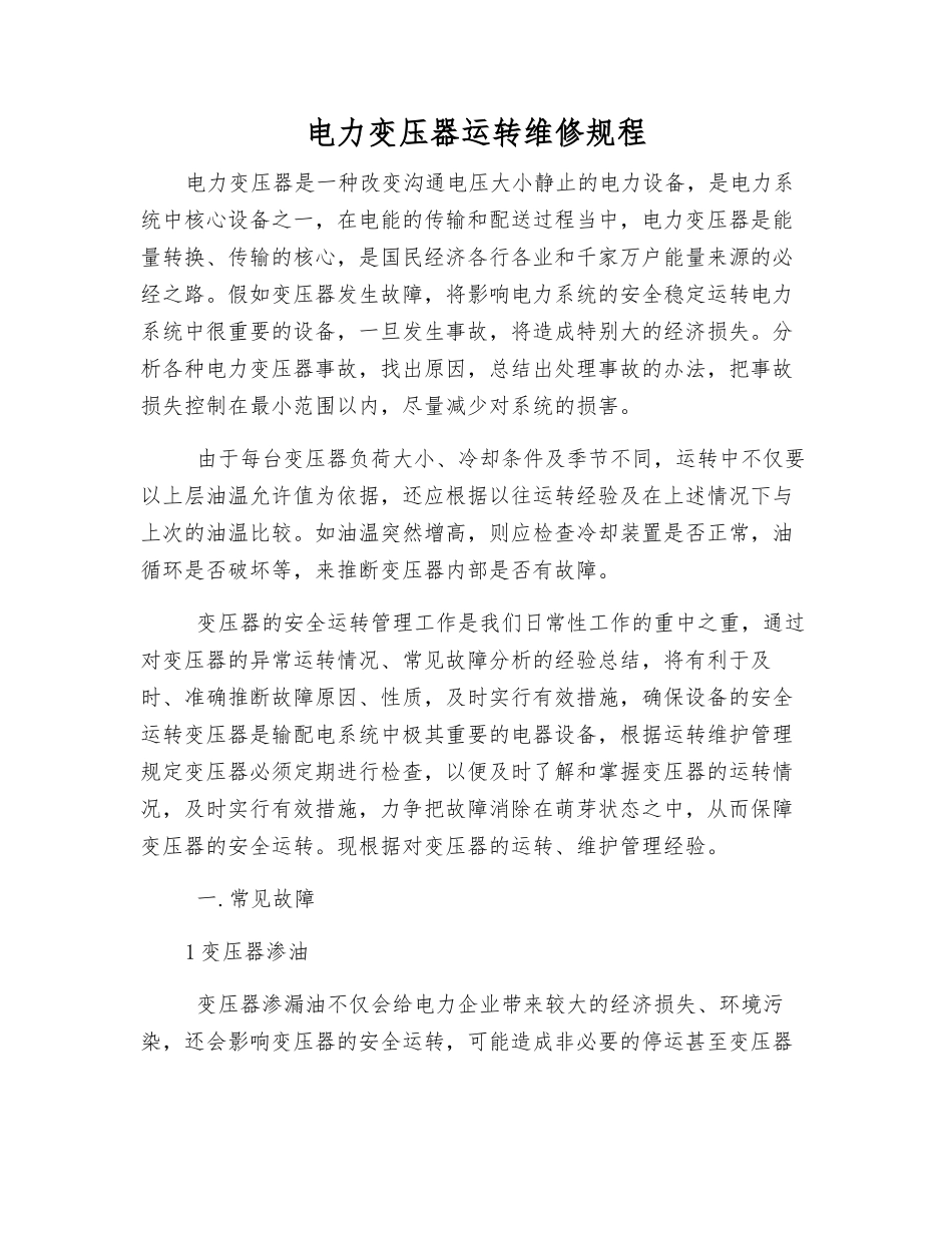 电力变压器运行维修规程_第1页