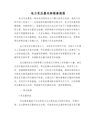 电力变压器运行维修规程