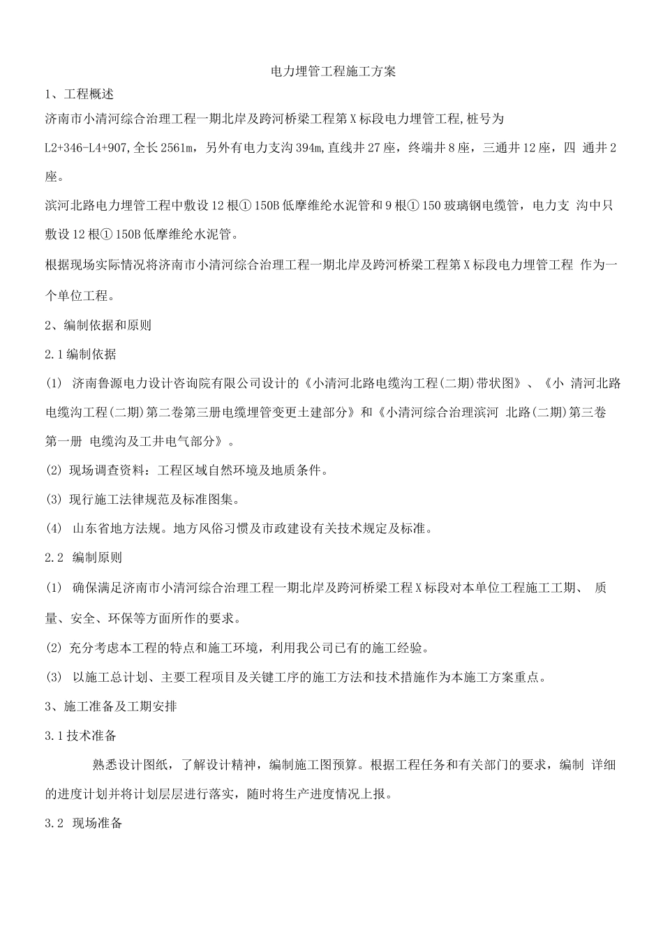 电力埋管工程施工方案_第1页