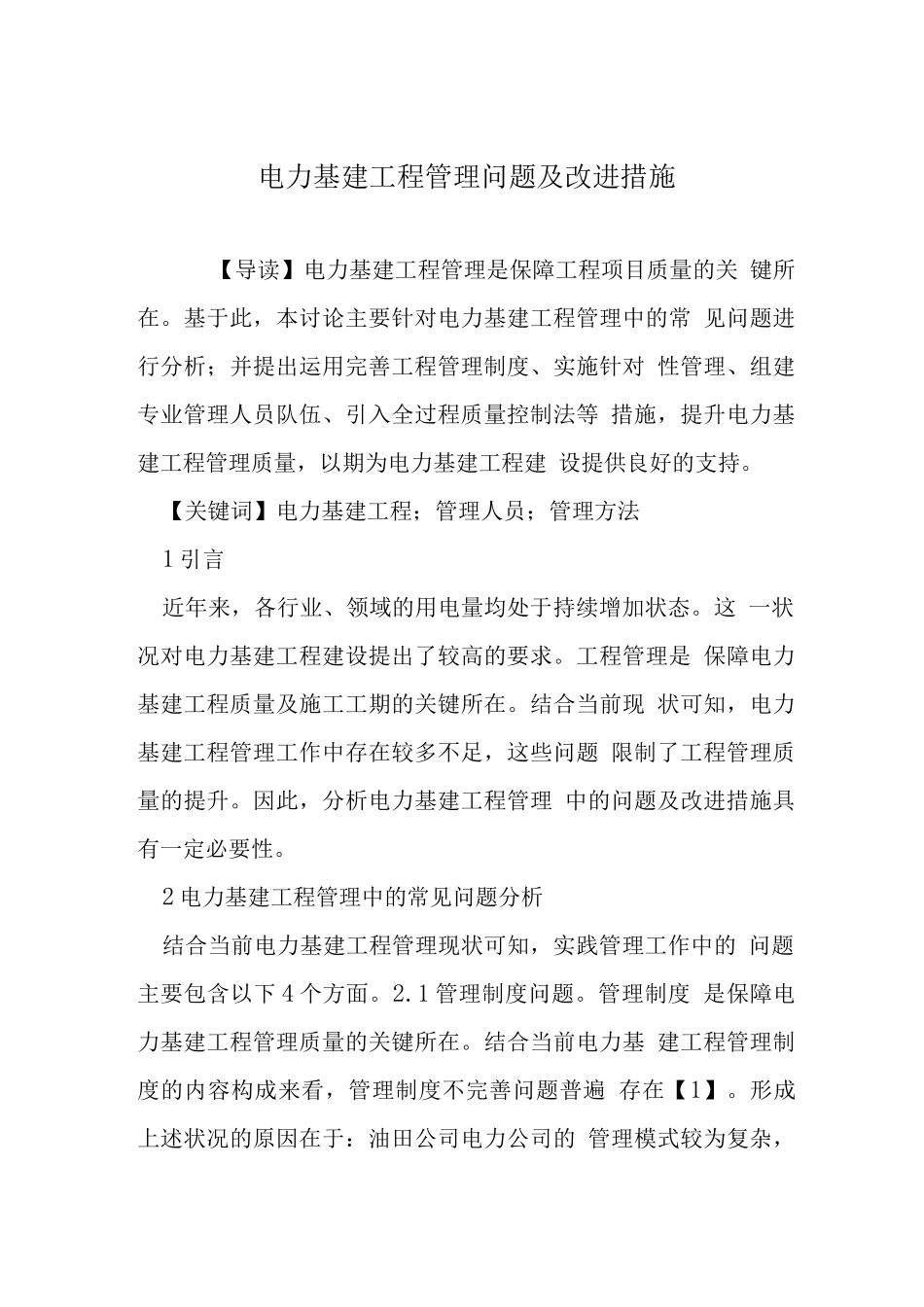 电力基建工程管理问题及改进措施_第1页