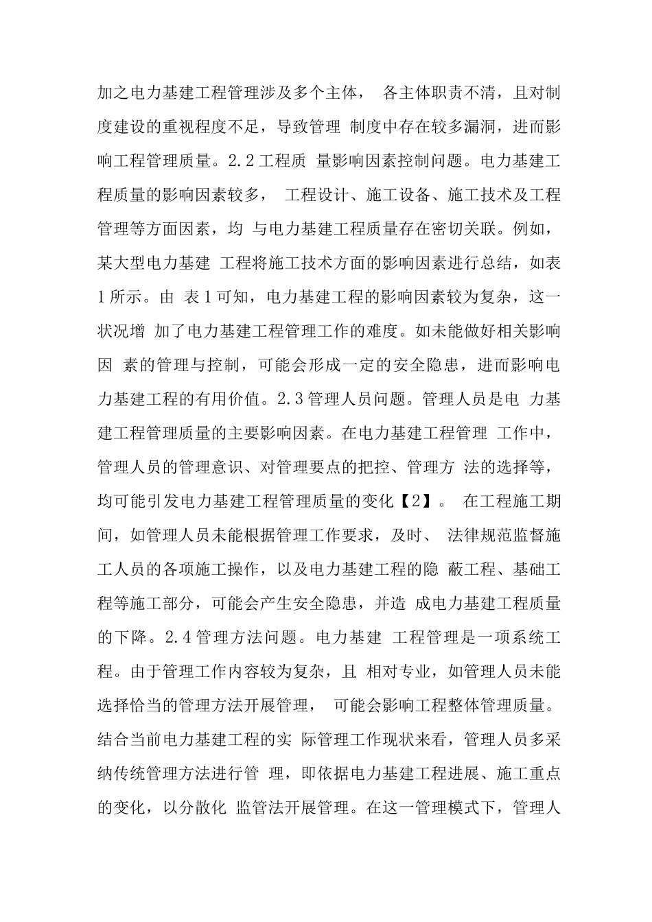 电力基建工程管理问题及改进措施_第2页