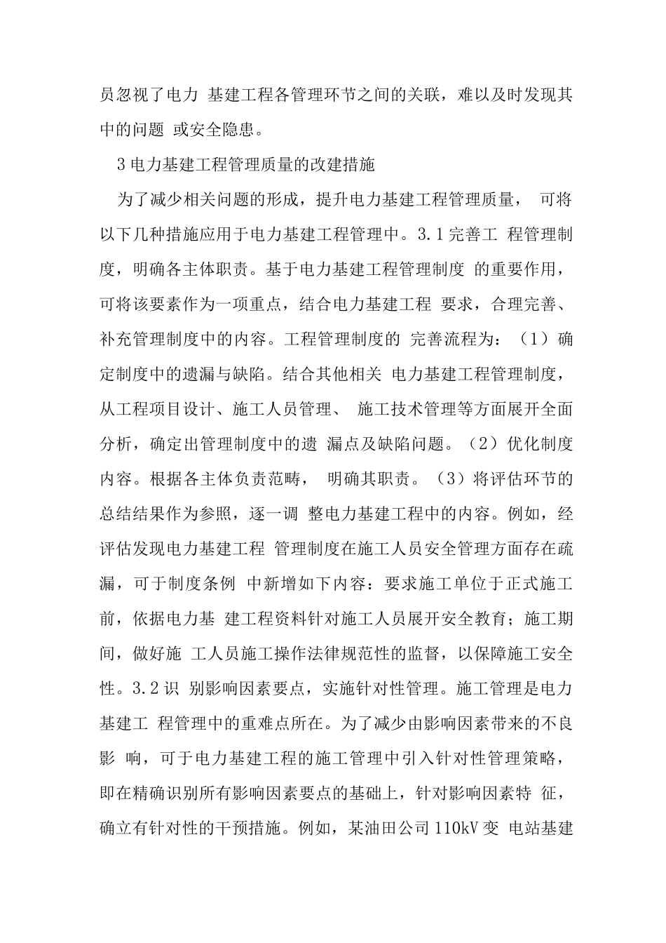 电力基建工程管理问题及改进措施_第3页