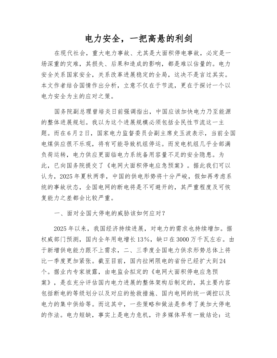 电力安全-一把高悬的利剑_第1页