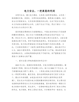 电力安全-一把高悬的利剑
