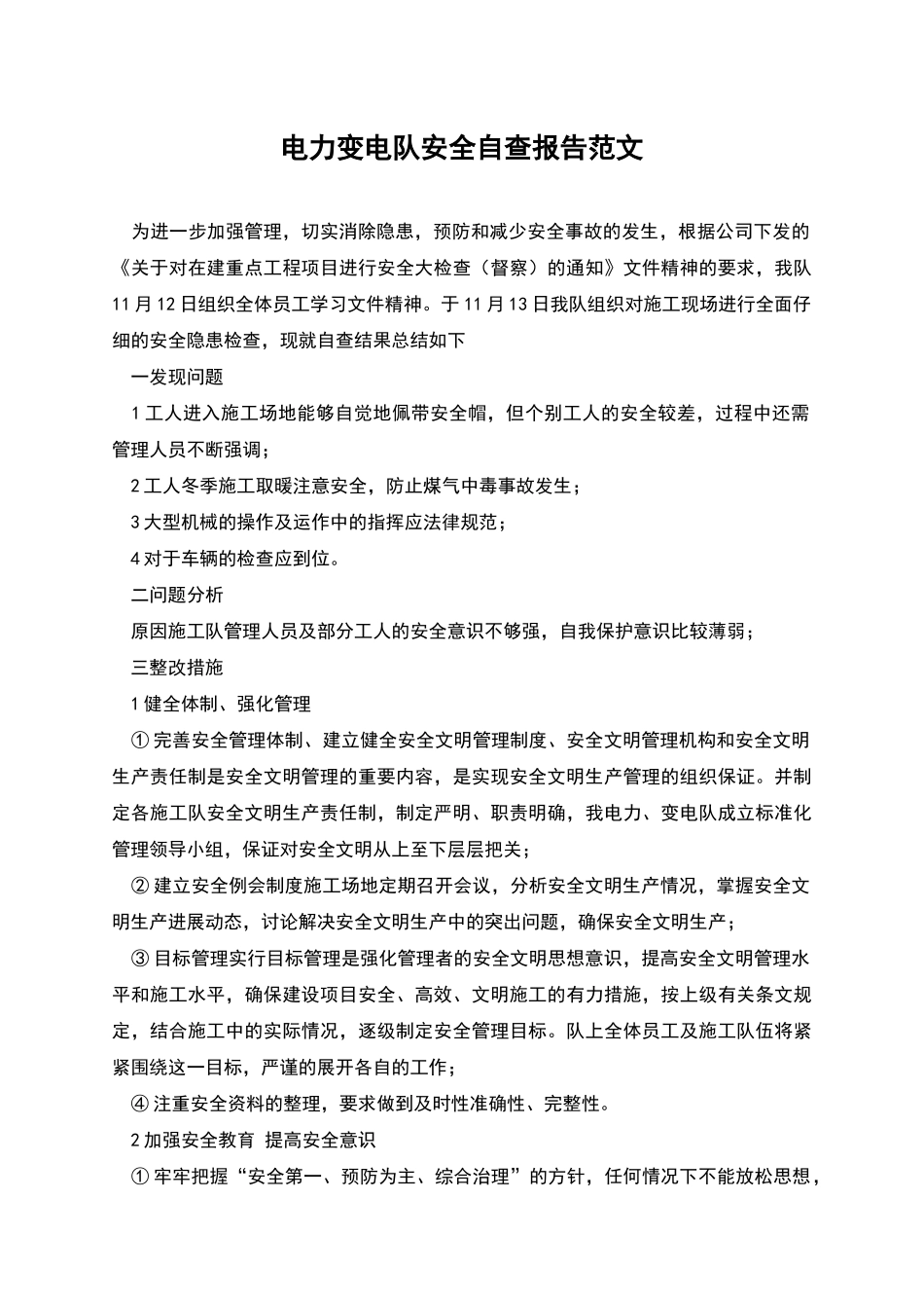 电力变电队安全自查报告范文_第1页