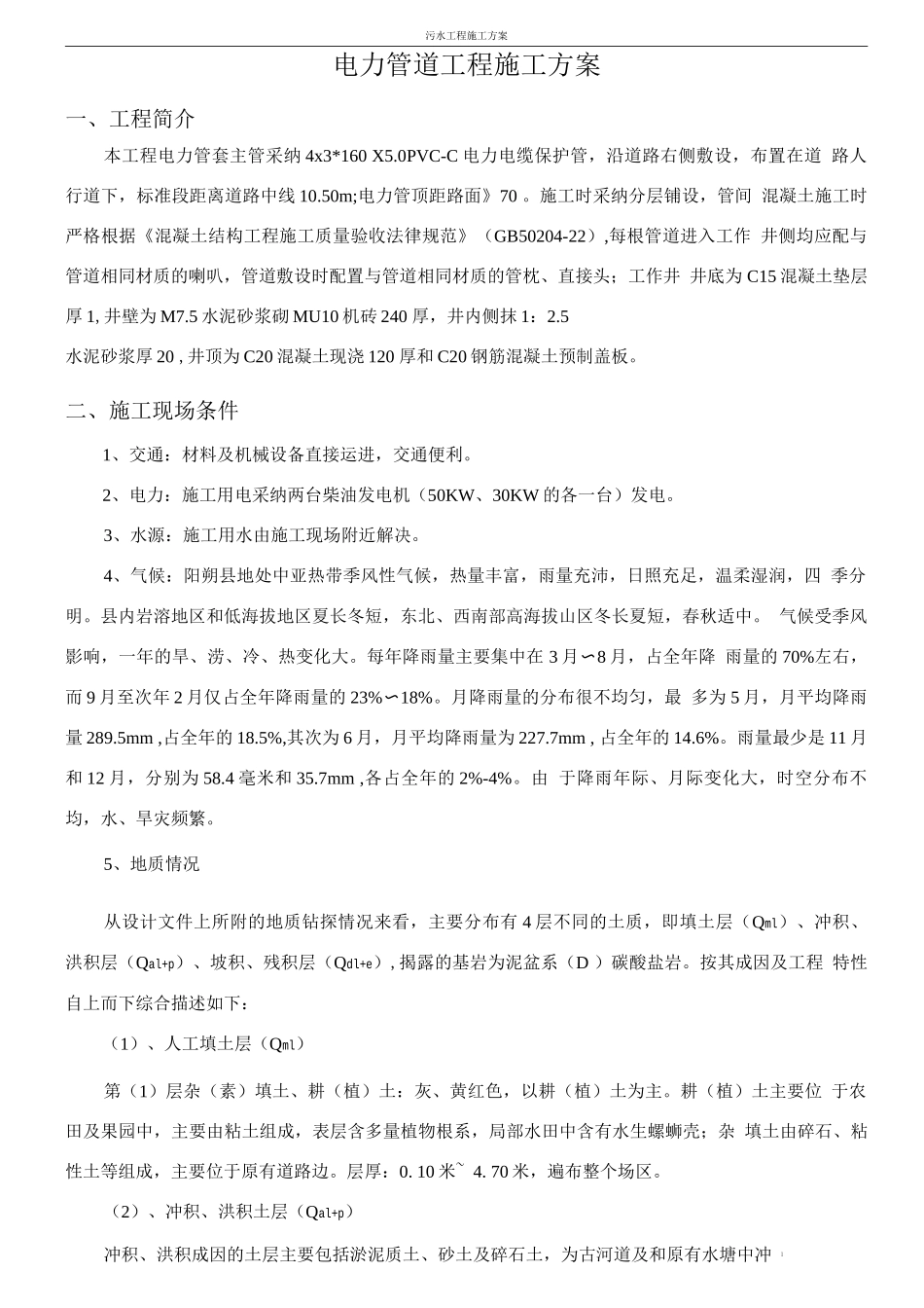 电力套管施工方案_第1页