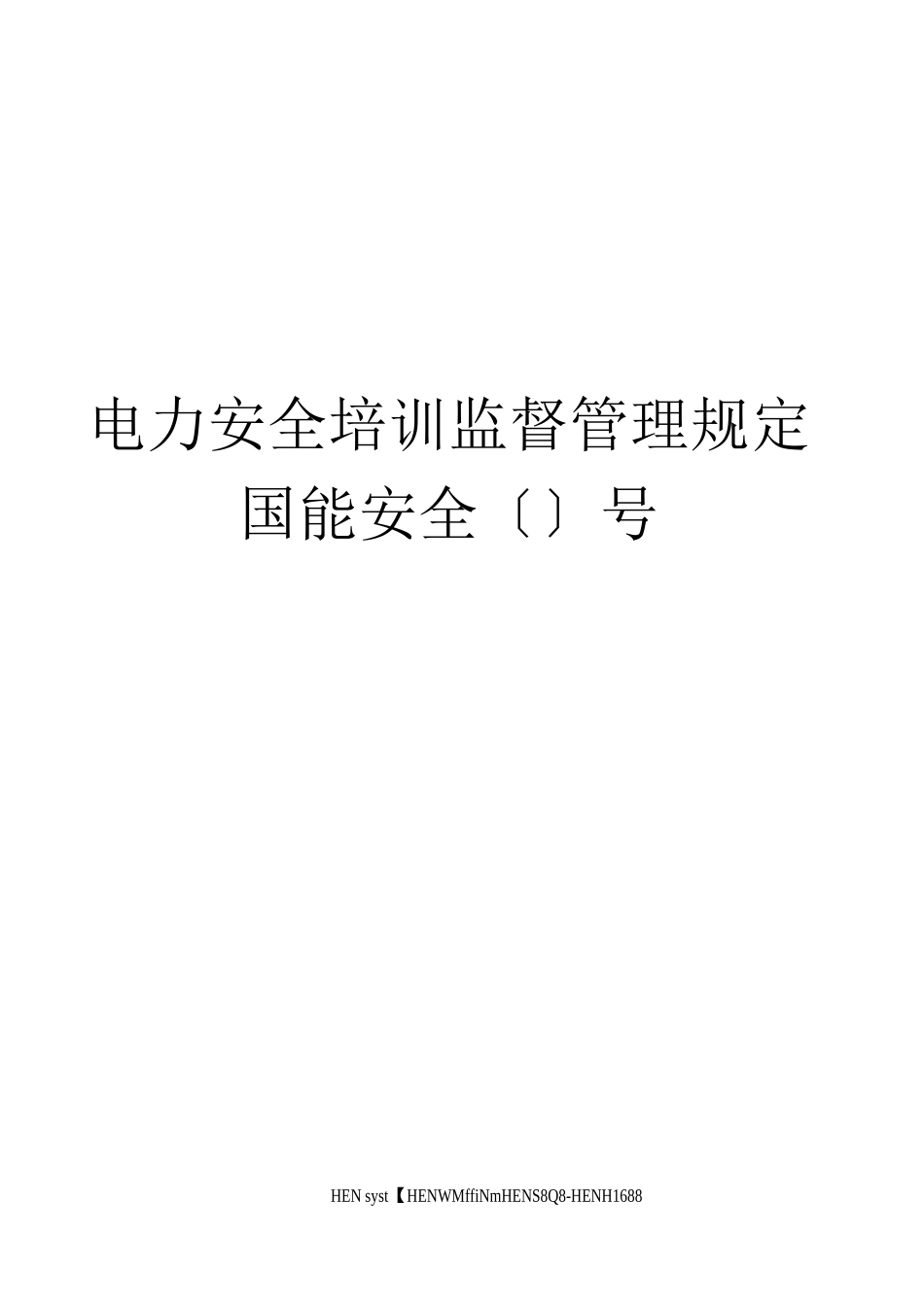 电力安全培训监督管理规定国能安全〔〕号_第1页