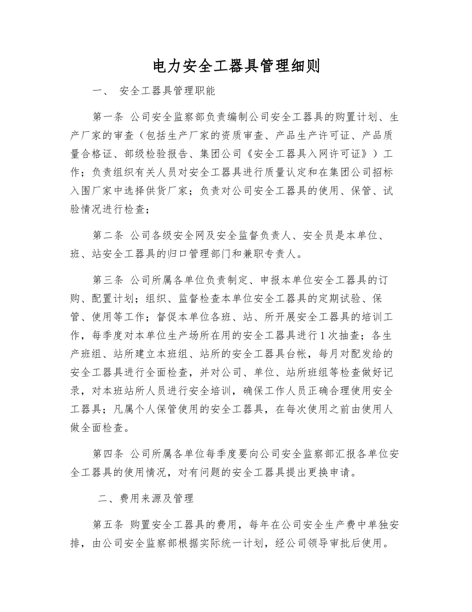 电力安全工器具管理细则_第1页