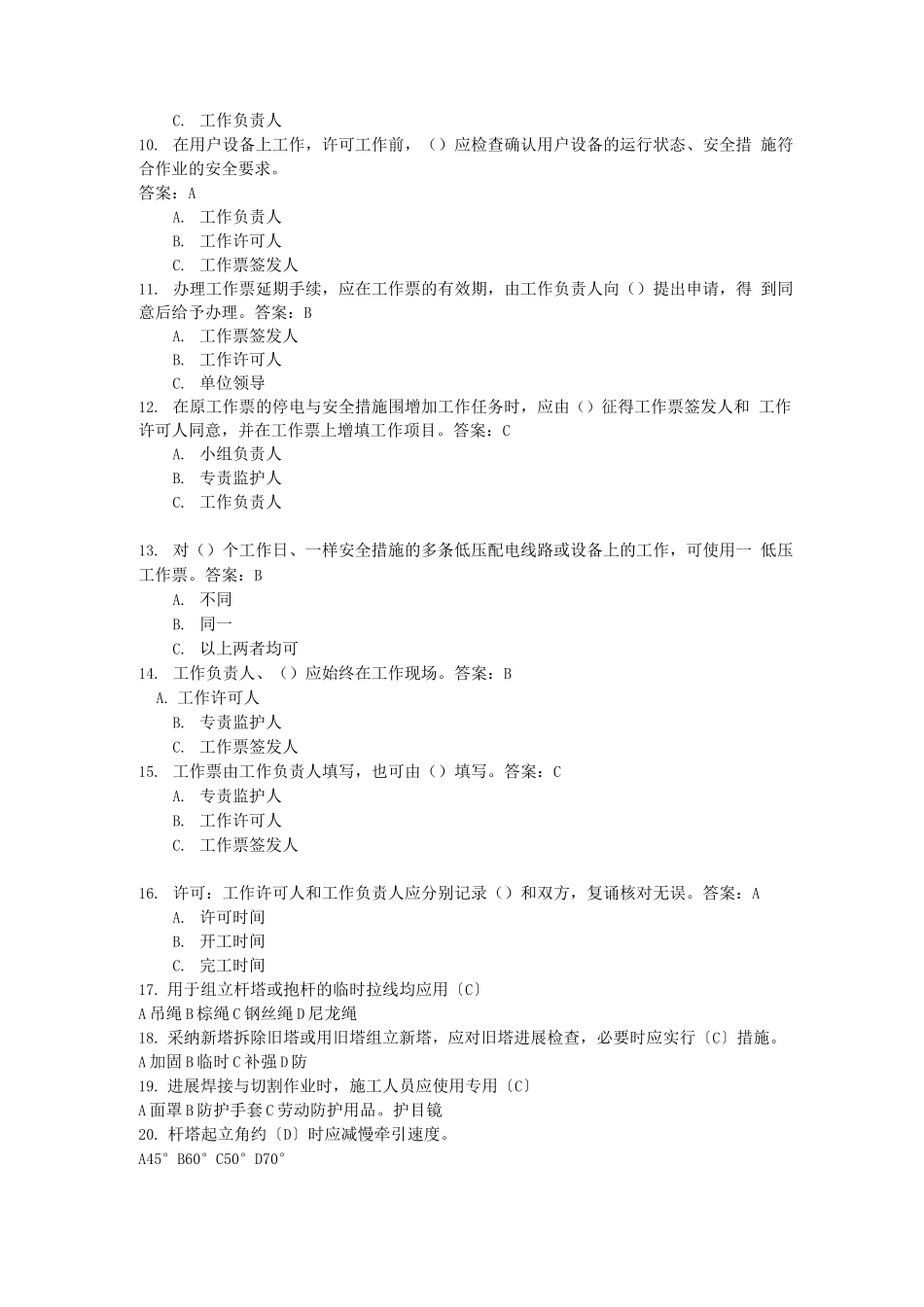 电力安全工作规程试卷_第2页