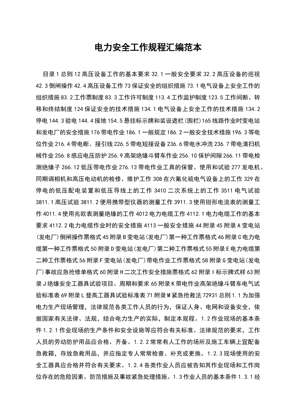 电力安全工作规程汇编范本_第1页