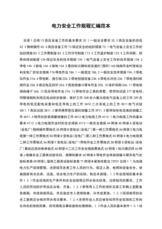 电力安全工作规程汇编范本