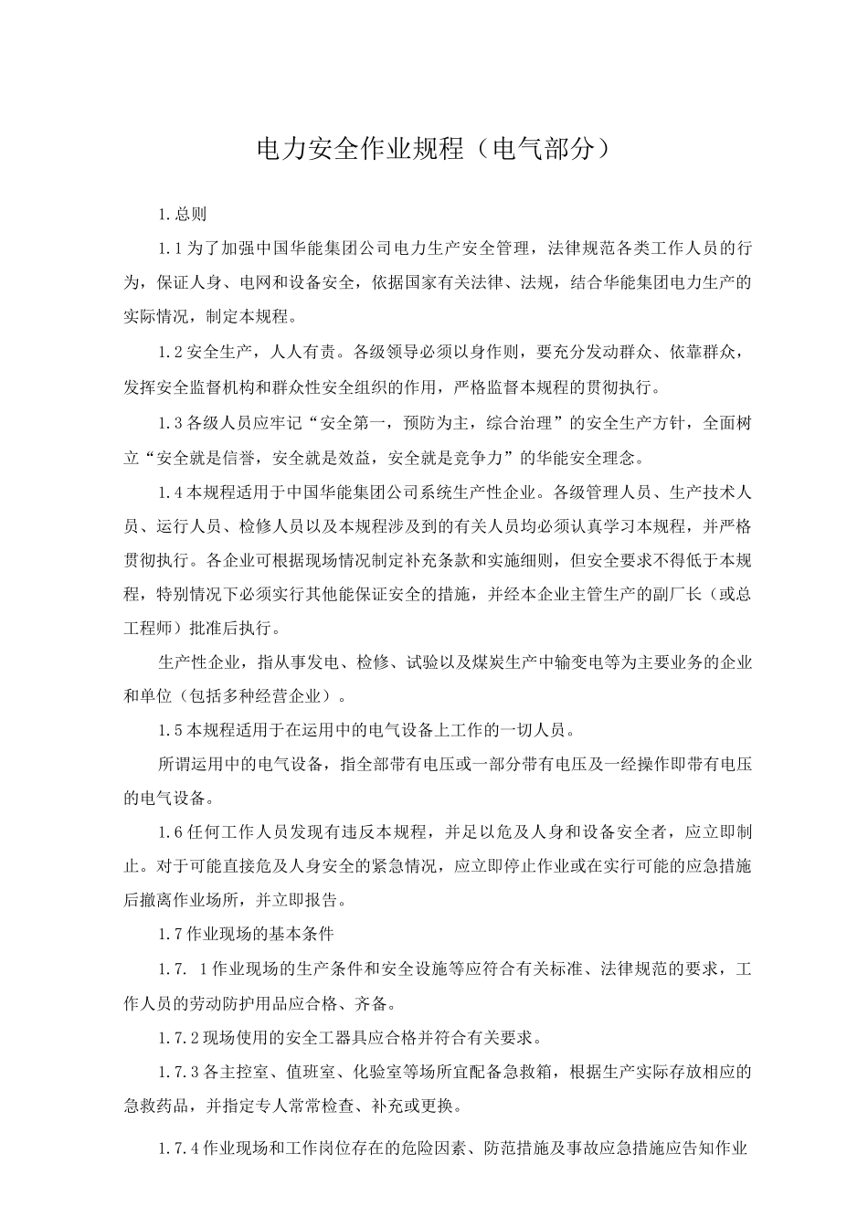 电力安全作业规程_第1页