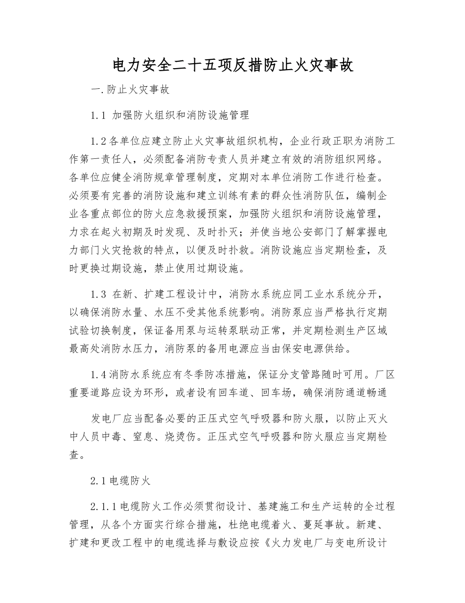 电力安全二十五项反措防止火灾事故_第1页