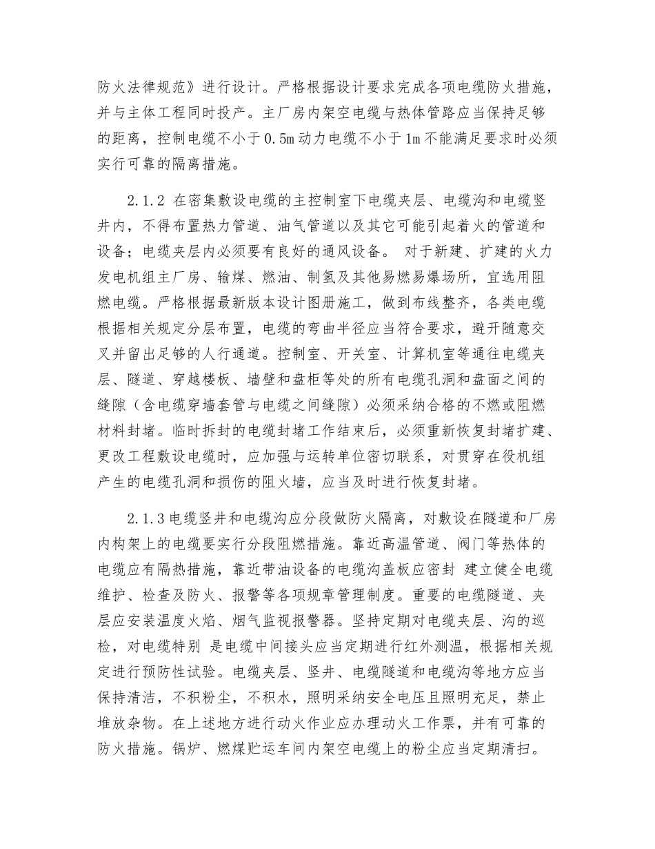 电力安全二十五项反措防止火灾事故_第2页