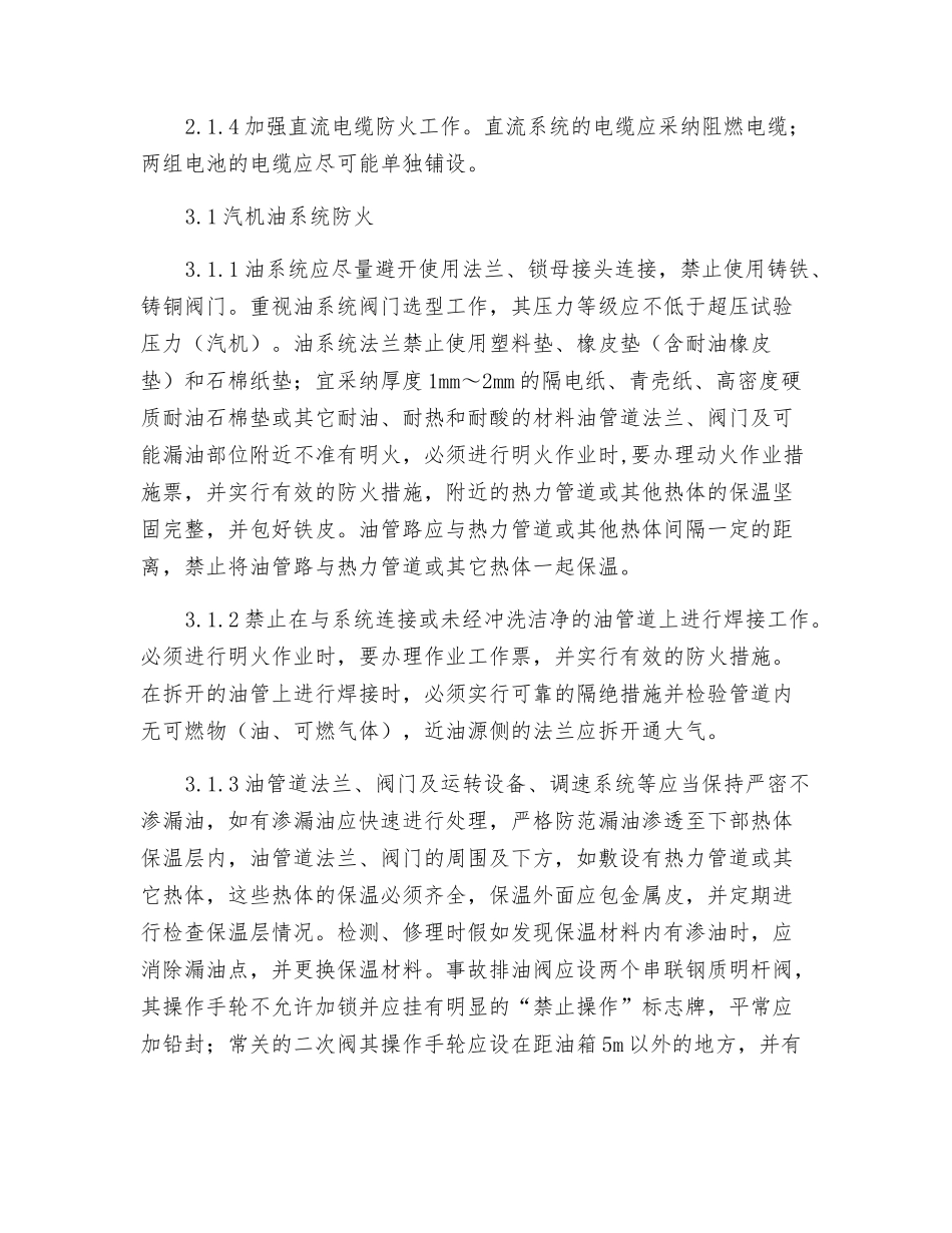 电力安全二十五项反措防止火灾事故_第3页