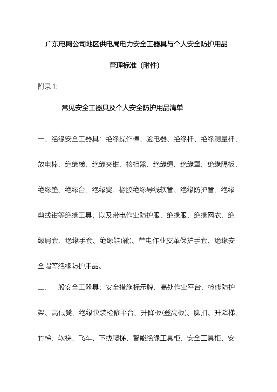 电力安全工器具与个人安全防护用品管理标准附录模板_第2页