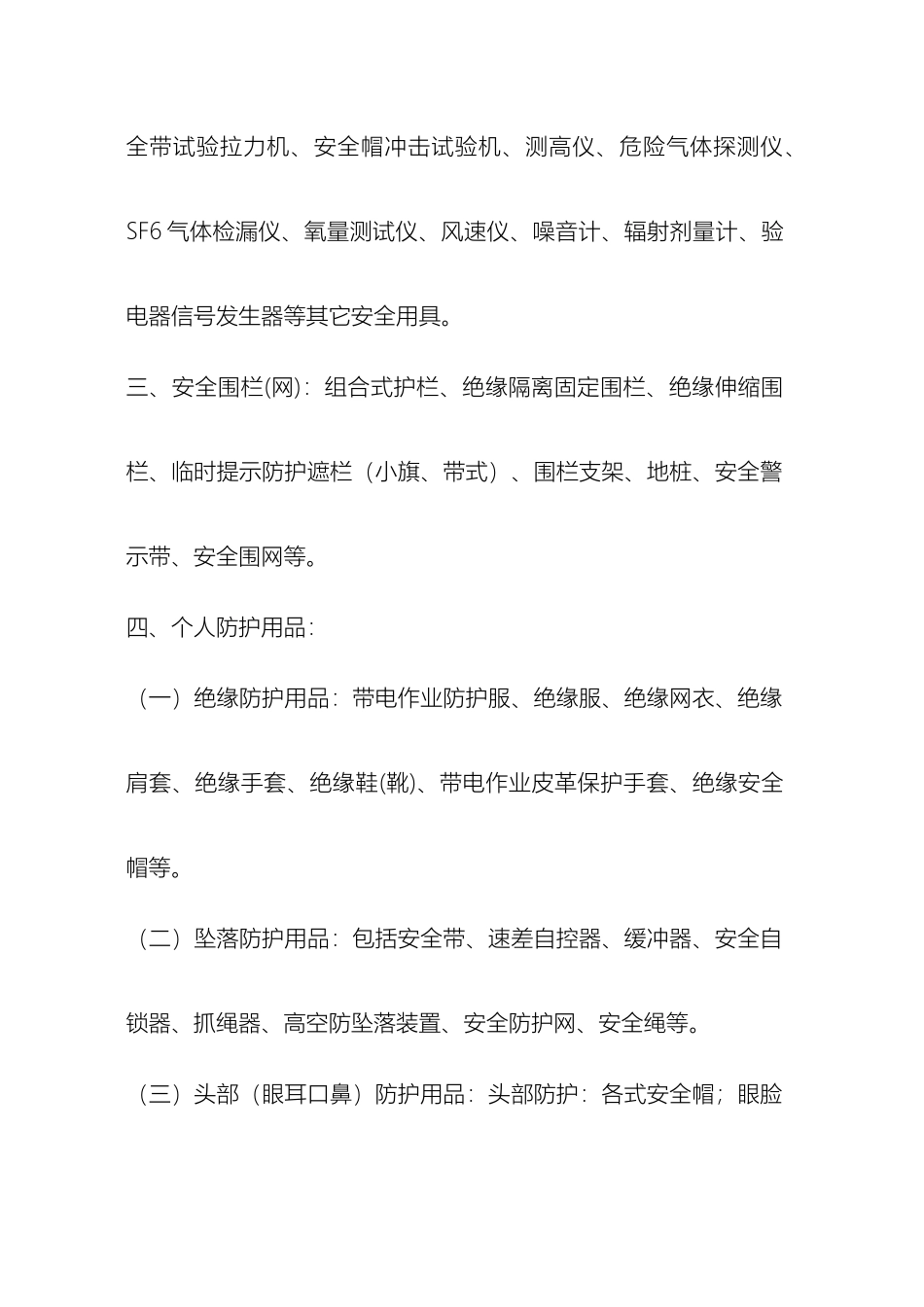 电力安全工器具与个人安全防护用品管理标准附录模板_第3页
