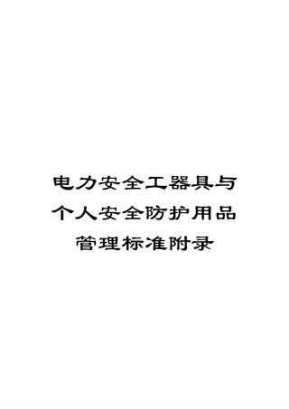 电力安全工器具与个人安全防护用品管理标准附录模板