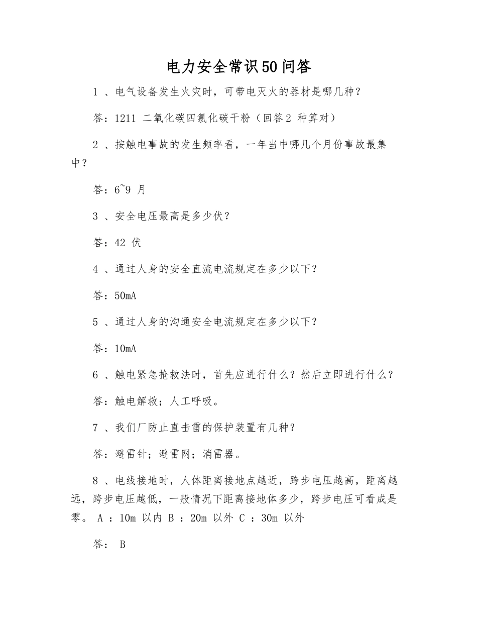电力安全常识50问答_第1页
