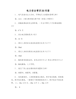 电力安全常识50问答