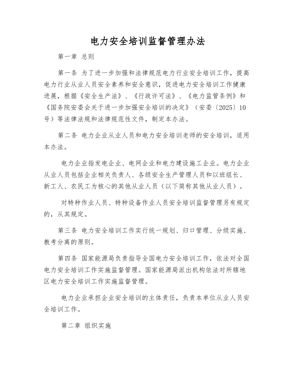电力安全培训监督管理办法_第1页