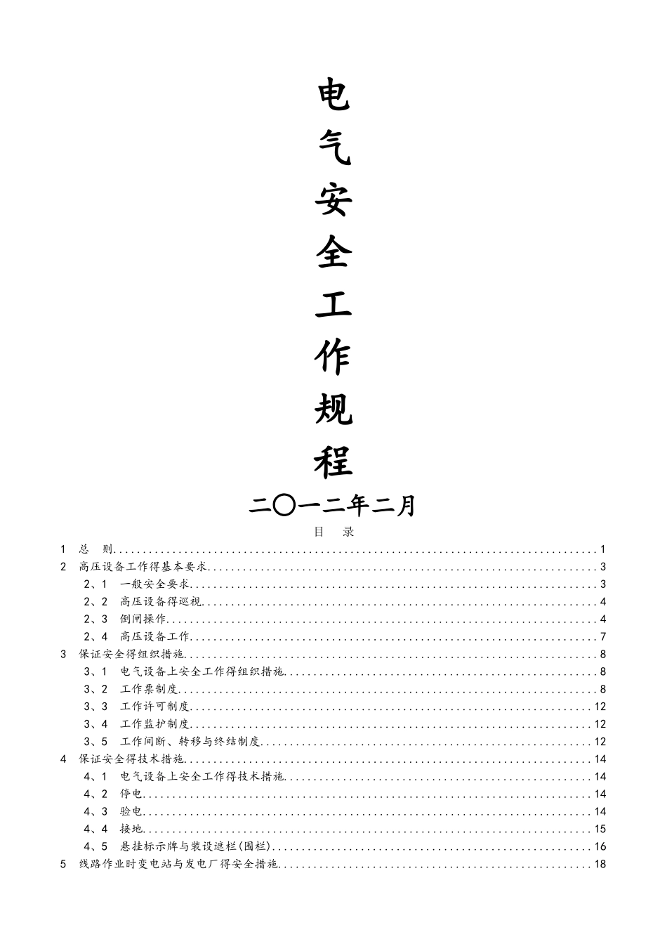 电力安全工作规程-_第1页
