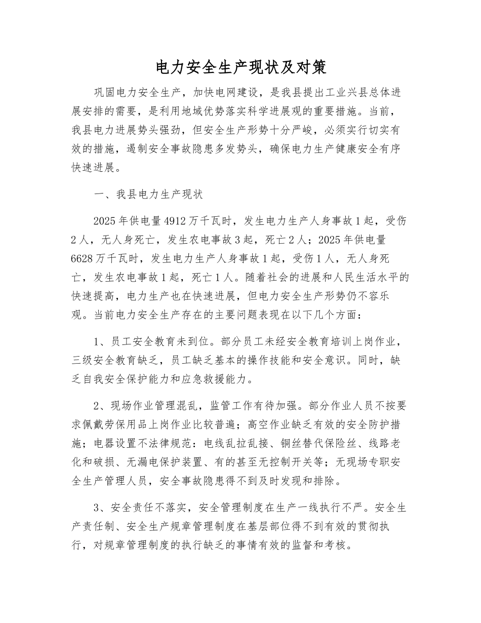 电力安全生产现状及对策_第1页