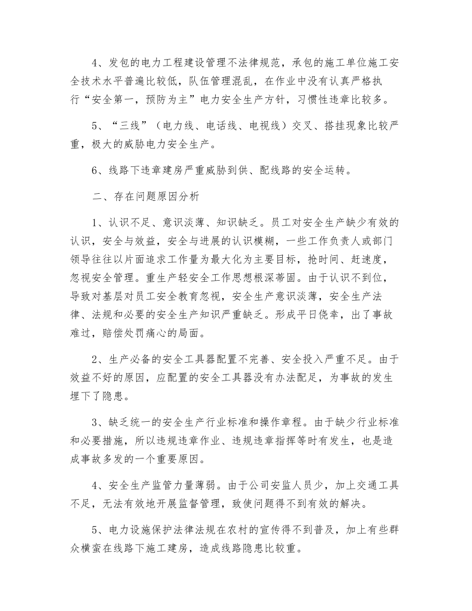 电力安全生产现状及对策_第2页