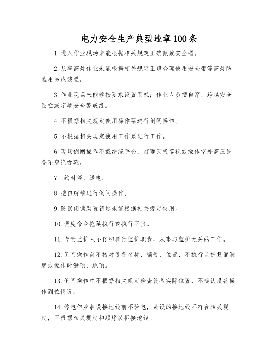 电力安全生产典型违章100条_第1页