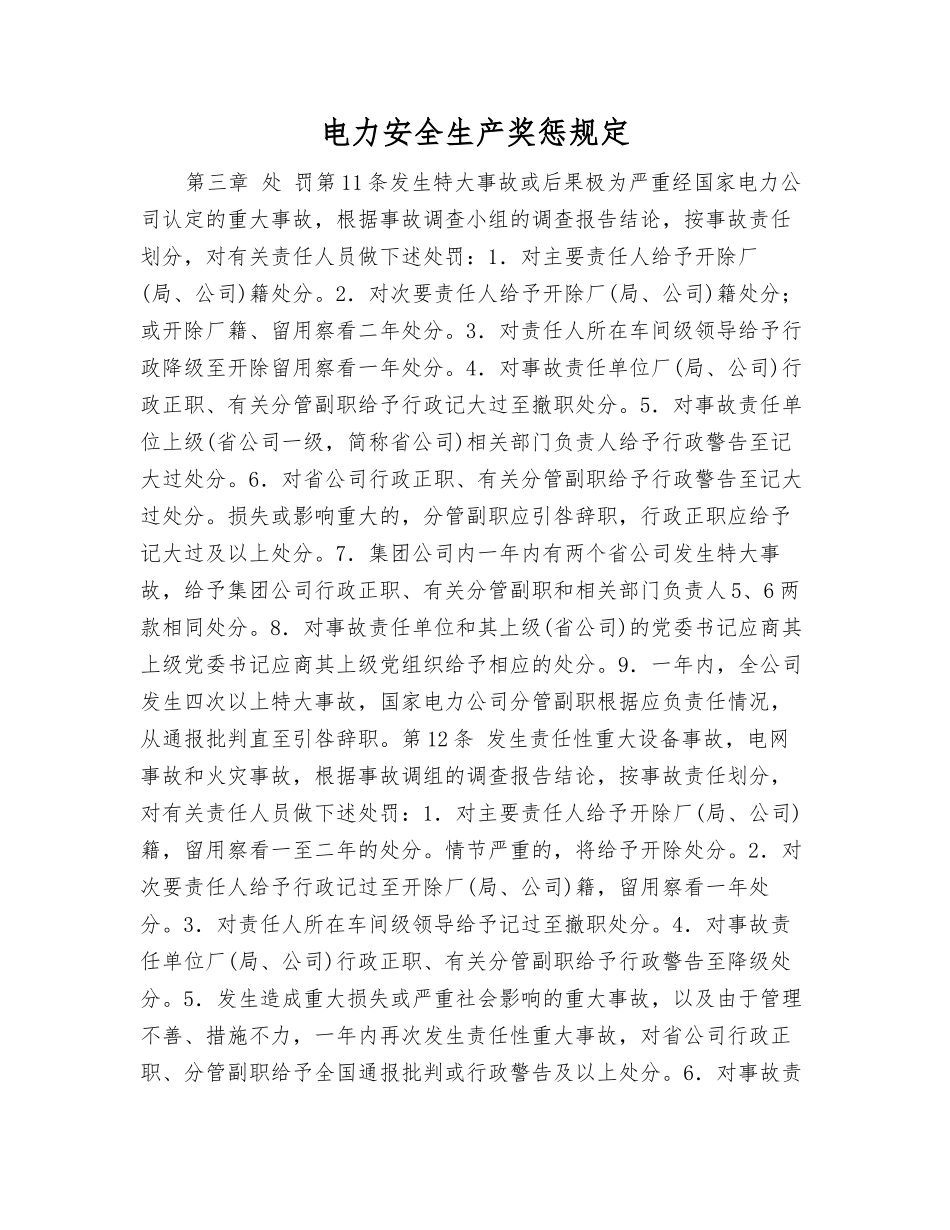 电力安全生产奖惩规定_第1页