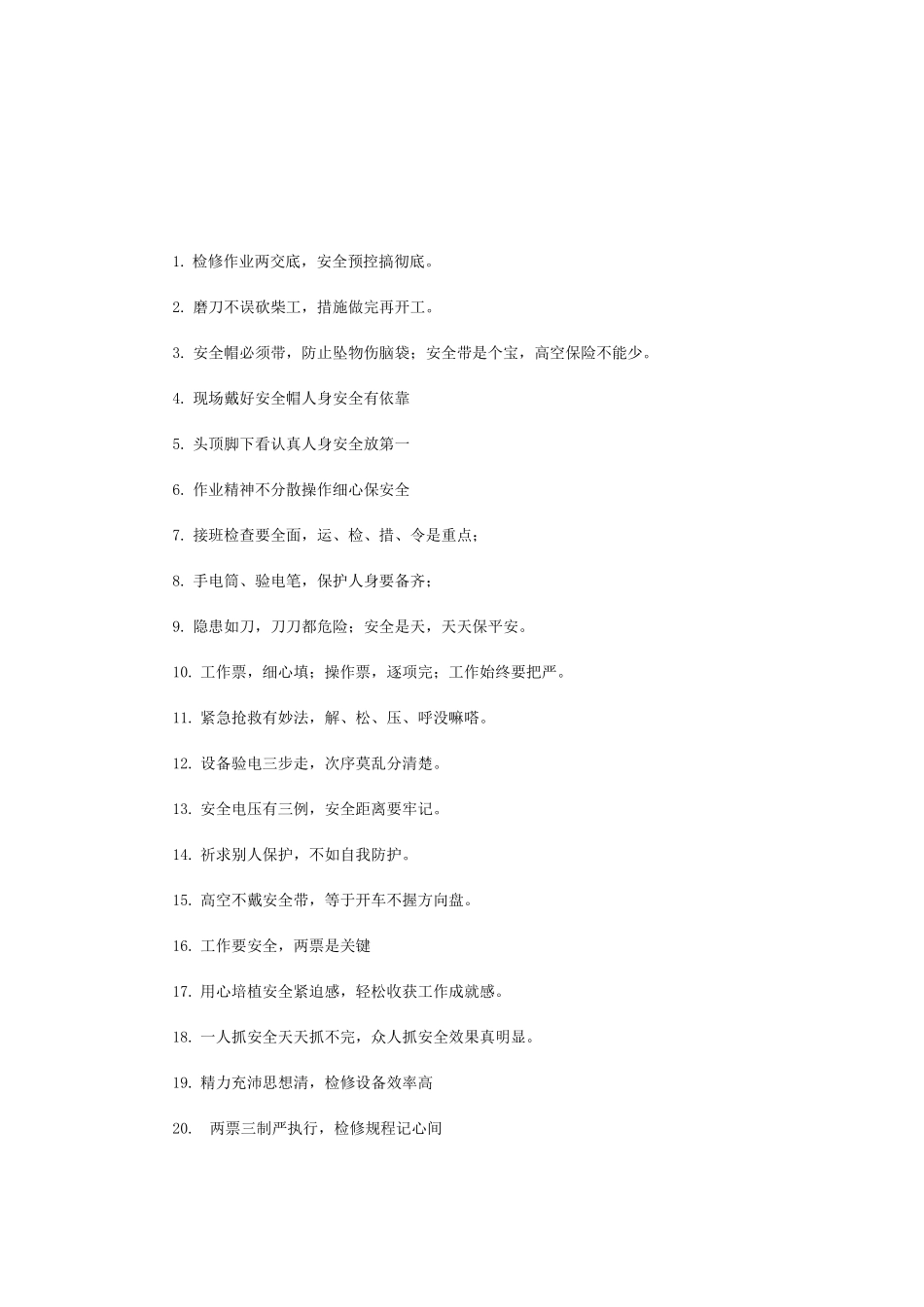 电力安全生产警示语1条_第1页