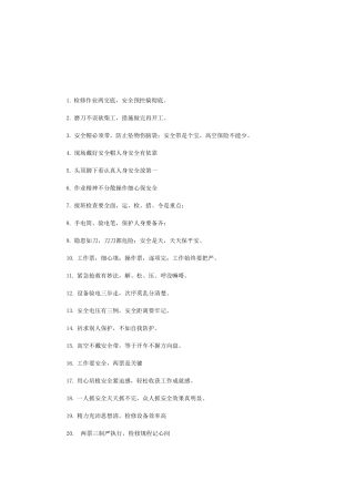 电力安全生产警示语1条