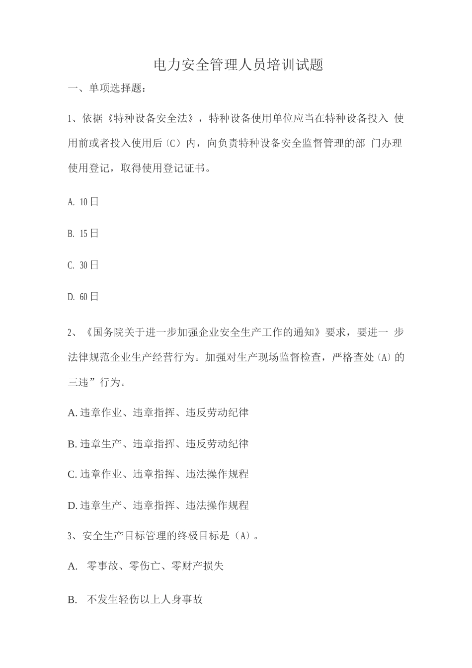 电力安全管理人员培训试题_第1页