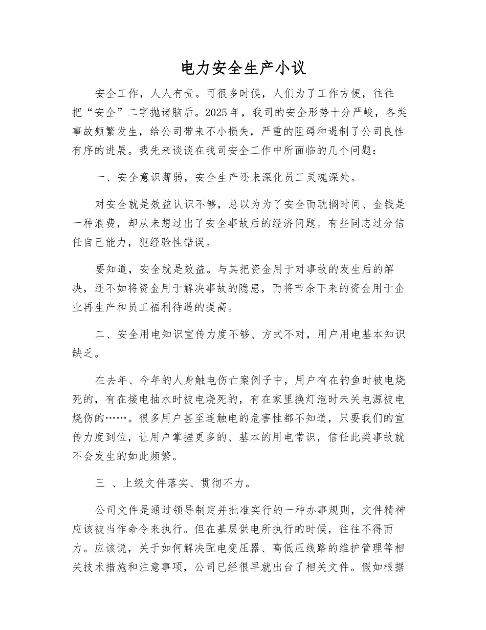电力安全生产小议_第1页