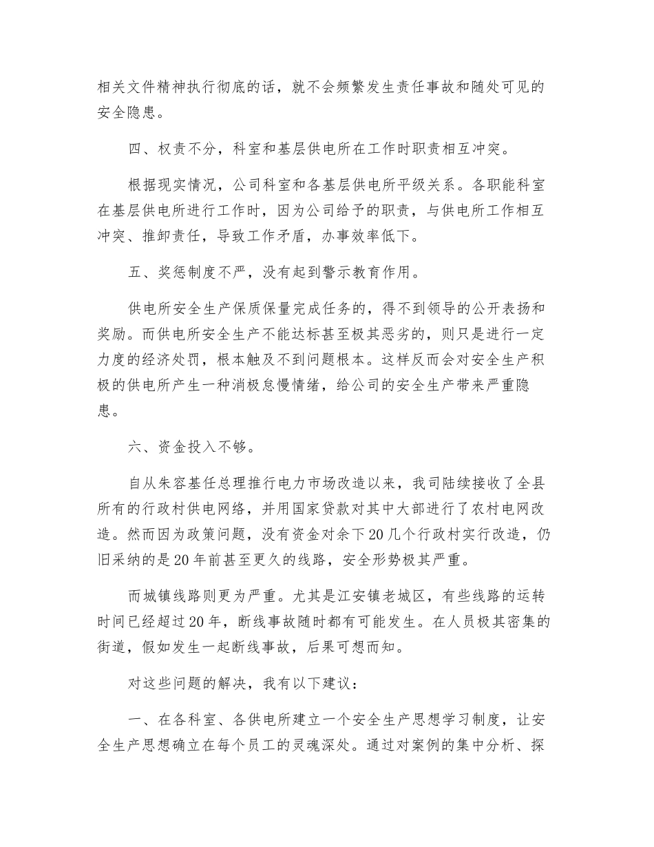 电力安全生产小议_第2页
