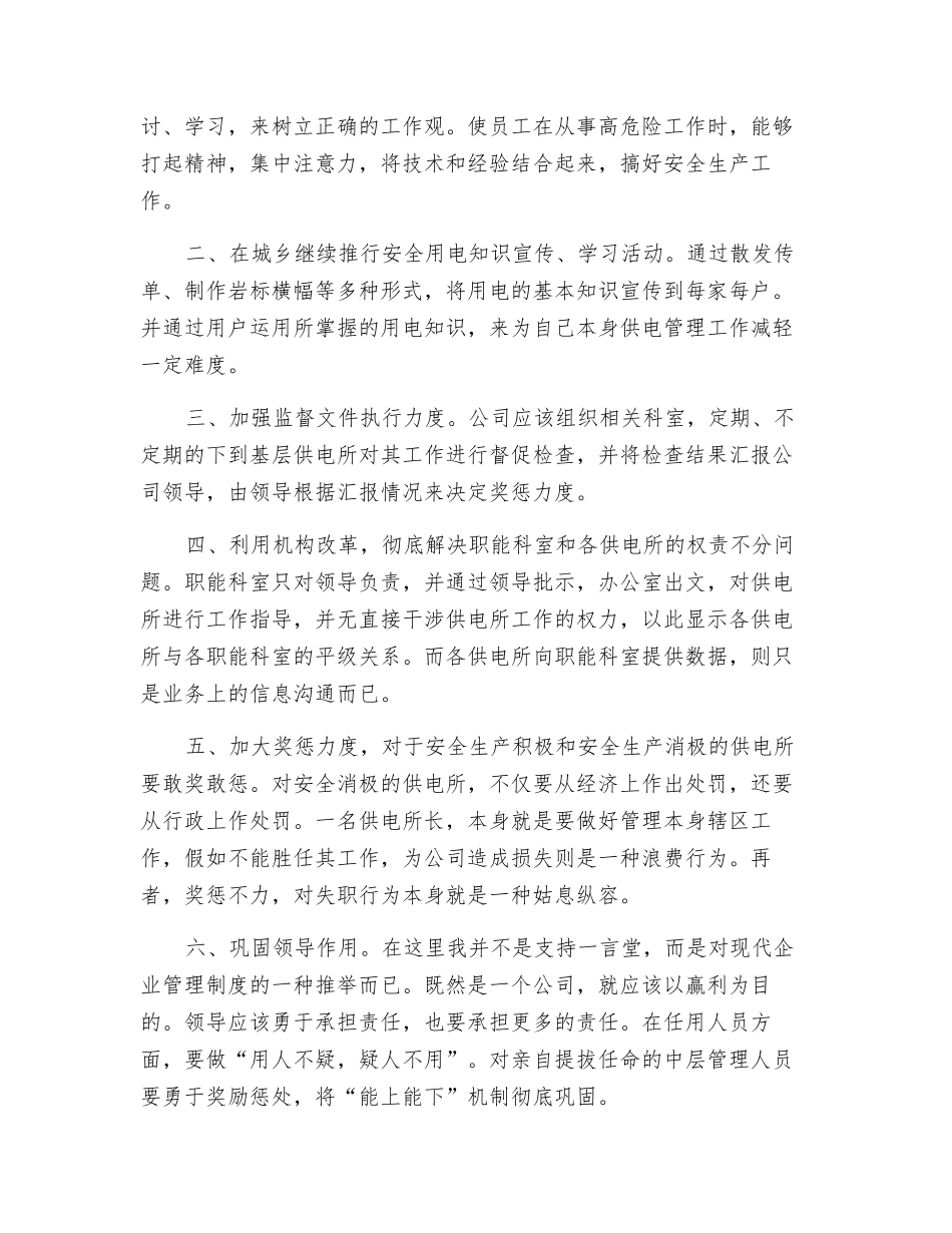 电力安全生产小议_第3页