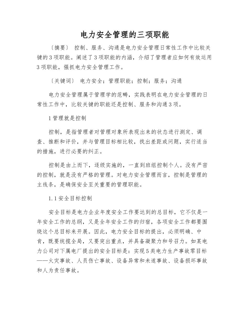 电力安全管理的三项职能_第1页