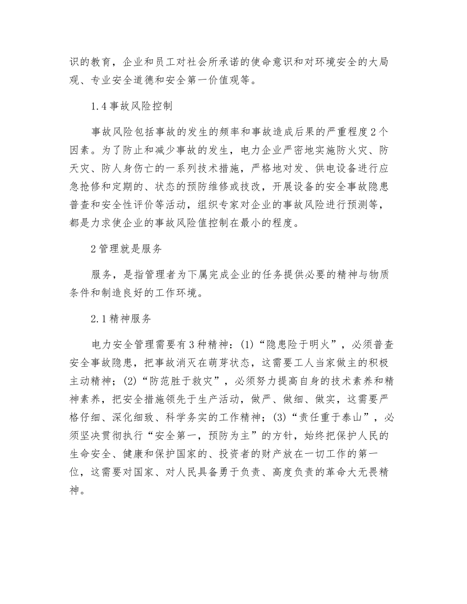 电力安全管理的三项职能_第3页