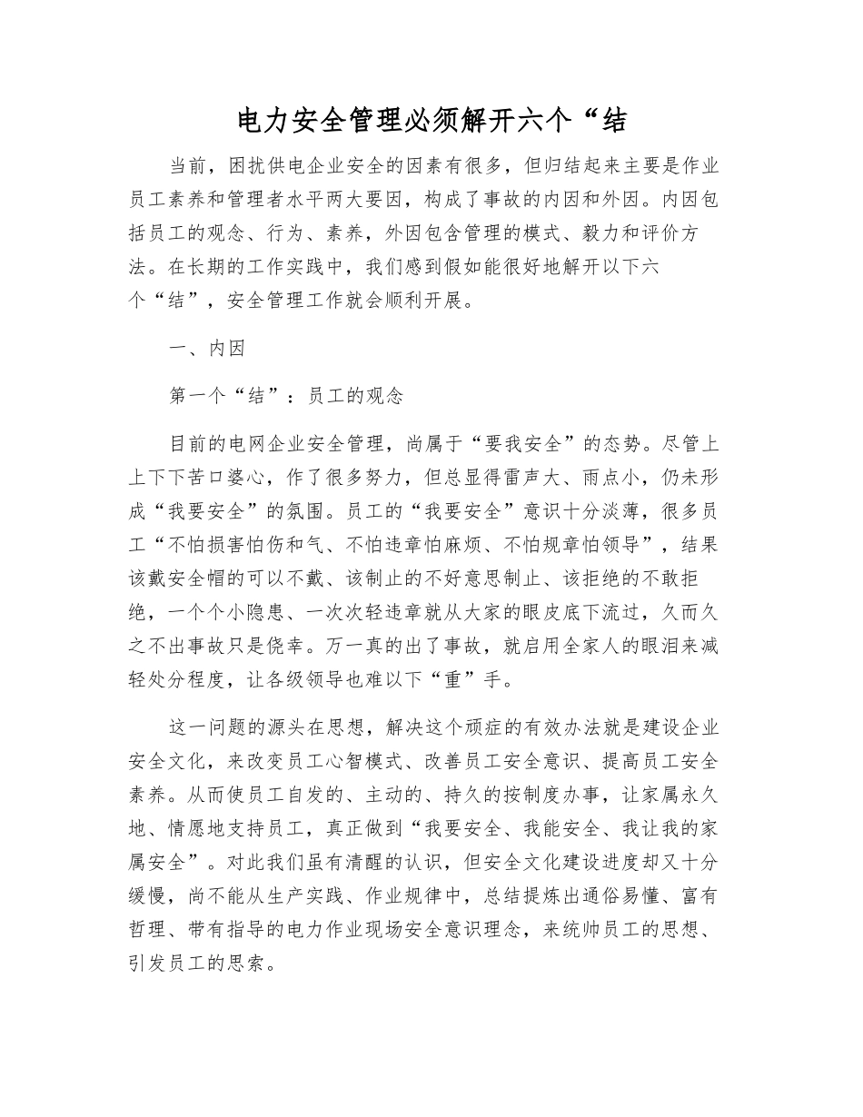 电力安全管理必须解开六个“结_第1页