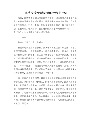 电力安全管理必须解开六个“结