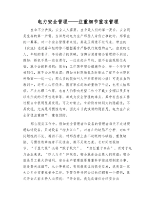 电力安全管理——注重细节重在管理