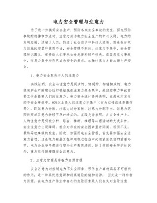电力安全管理与注意力