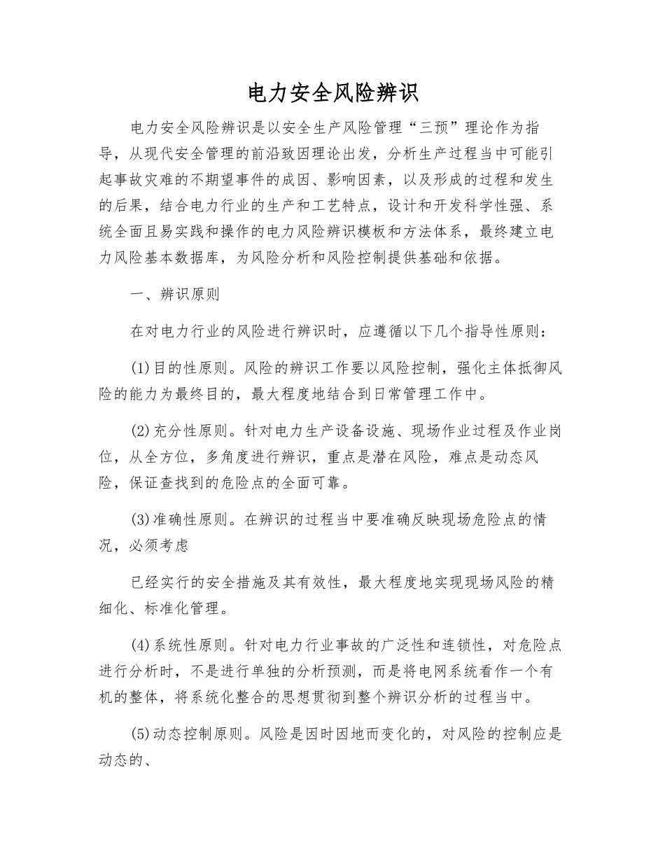 电力安全风险辨识_第1页