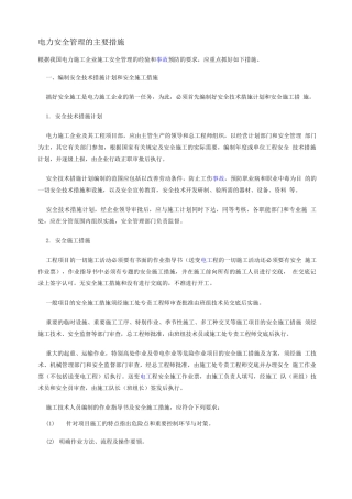 电力安全管理的主要措施