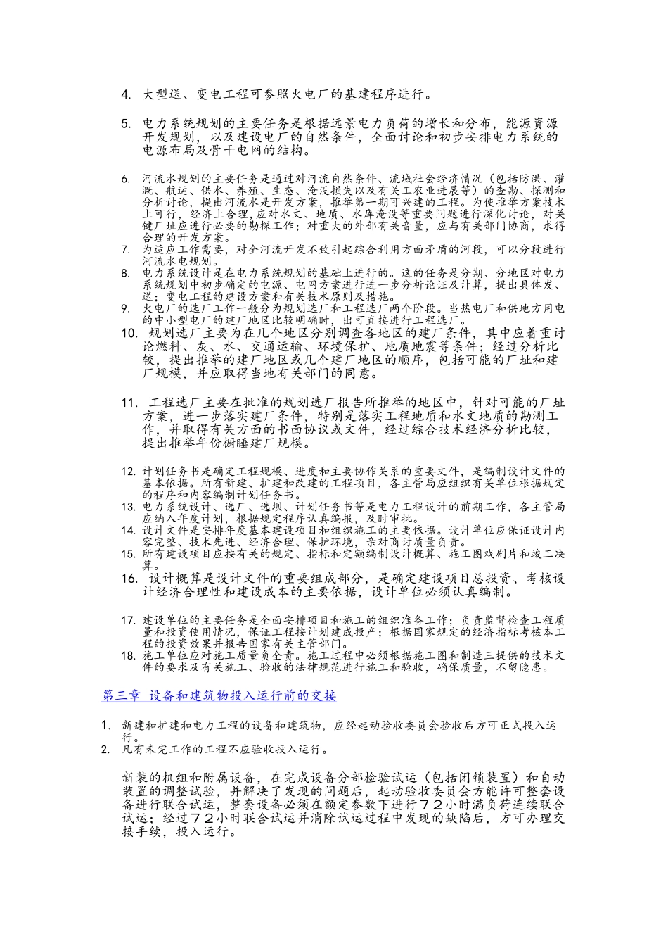 电力工业技术管理法规_第2页