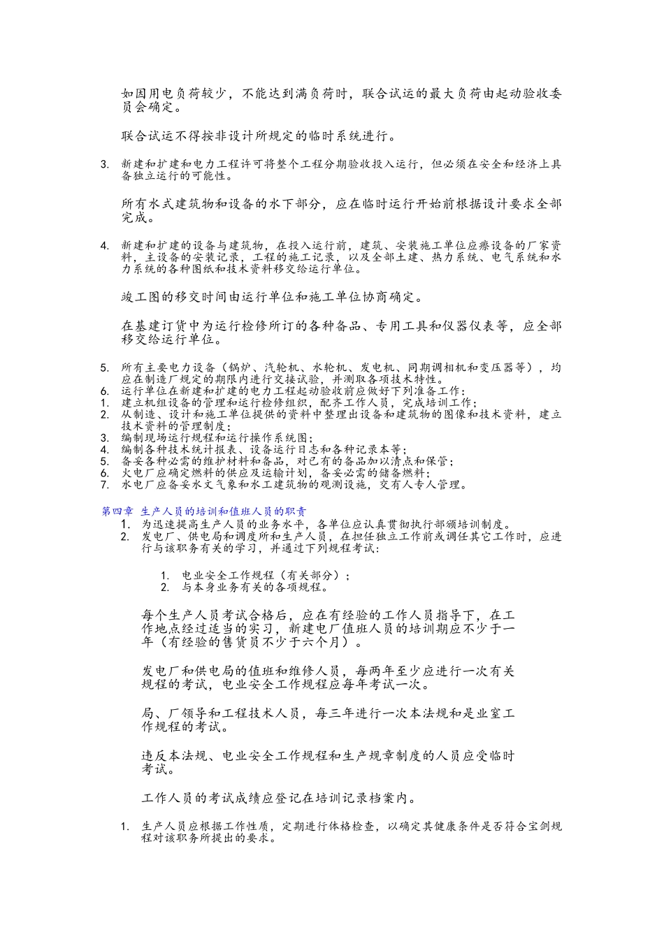 电力工业技术管理法规_第3页