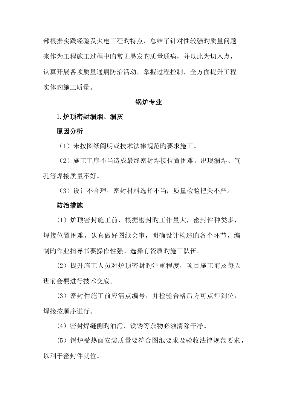 电力安装工程质量通病防治措施_第2页